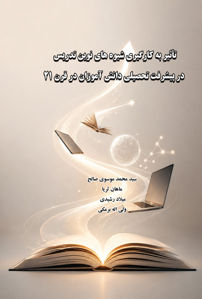 تأثیر به کارگیری شیوه های نوین تدریس در پیشرفت تحصیلی دانش آموزان در قرن ۲۱